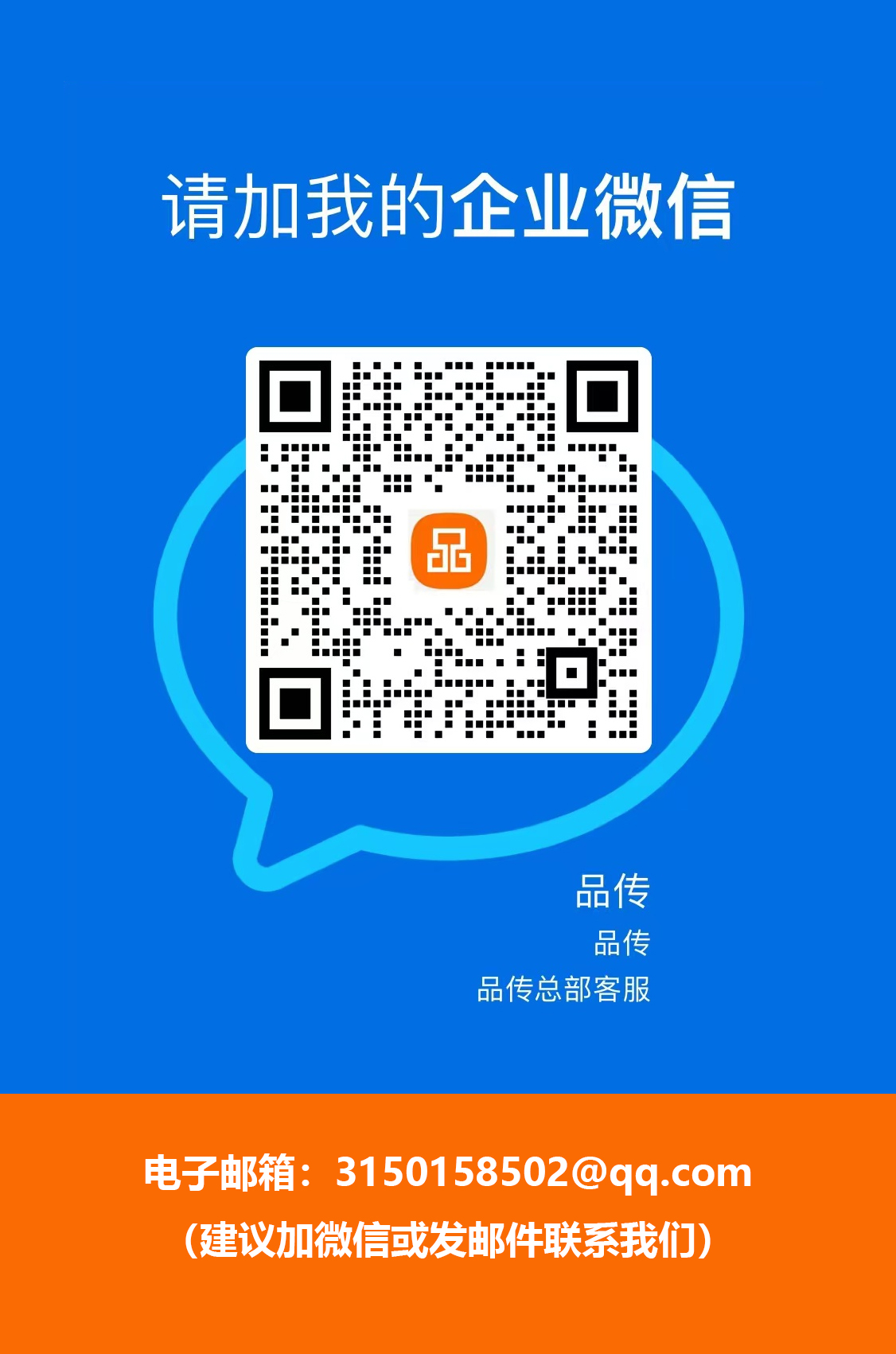 品传公司官方企业微信联系方式